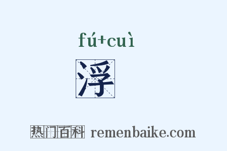 浮脃是什么意思的图片
